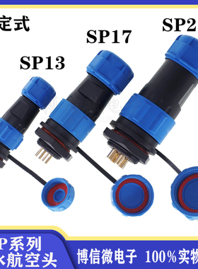 防水航空插头公母对接SP13电线接头SP17插座SP21连接器2芯345679P