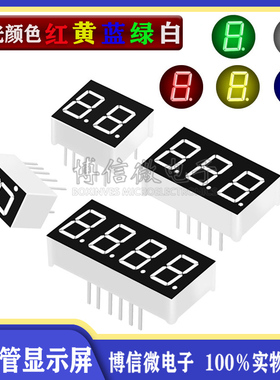数码管 0.28/0.36/0.4/0.56寸 2/3/4位 白色/黄绿/翠绿/蓝色 高亮