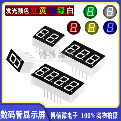数码管0.28/0.36/0.4/0.56寸