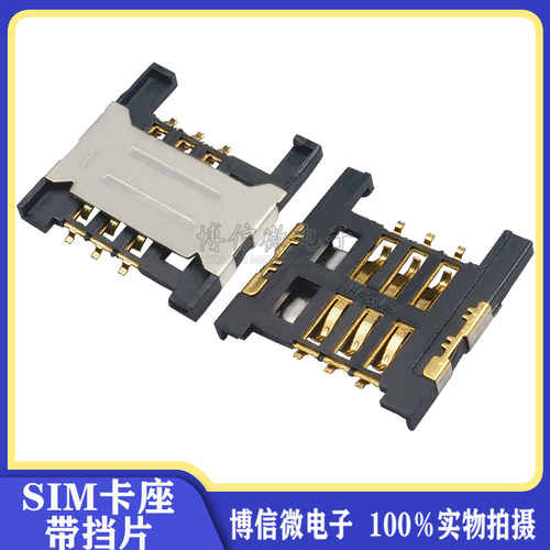 SIM卡座带挡片1.8MM高度
