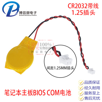 CR2032带线10CM 1.25插头3V纽扣电池IBM笔记本主板BIOS COM电池