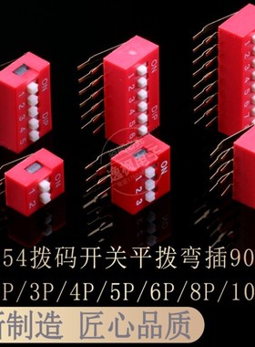弯脚 2.54MM 拨码开关 红色 DA 侧拨 DIP 直插2/3/4/5/6/8/10P位