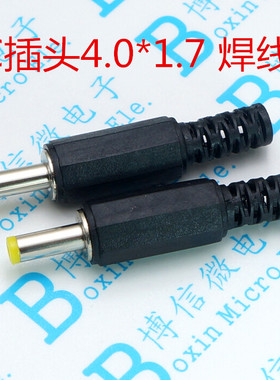 4.0*1.7 插头便携式DVD/EVD用DC电源插头4.0*1.7mm 焊接式公头