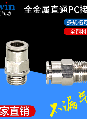 全金属快插PU气管直通接头APCT/PC4/6/8/10/12-M5/01/02/3/04全铜