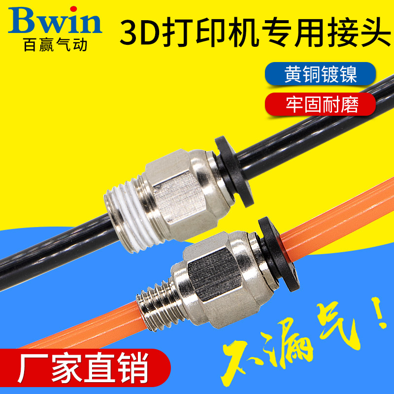3D打印机1分气动快速插头直通热头热端远程气管接头入料口 E3D V6,标准件/零部件/工业耗材,气动接头,淘宝优惠券,粉丝福利购,淘宝优惠卷