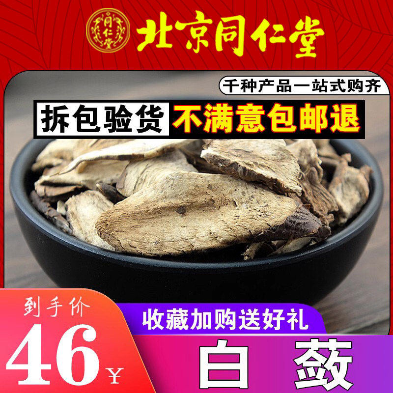 同仁堂品质白蔹500g克中药材白蔹片白蔹根八卦牛见肿消可磨白蔹粉