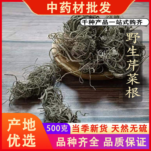 同仁堂品质芹菜根500g克中药材纯天然野生晒干芹菜根茶可免费磨粉