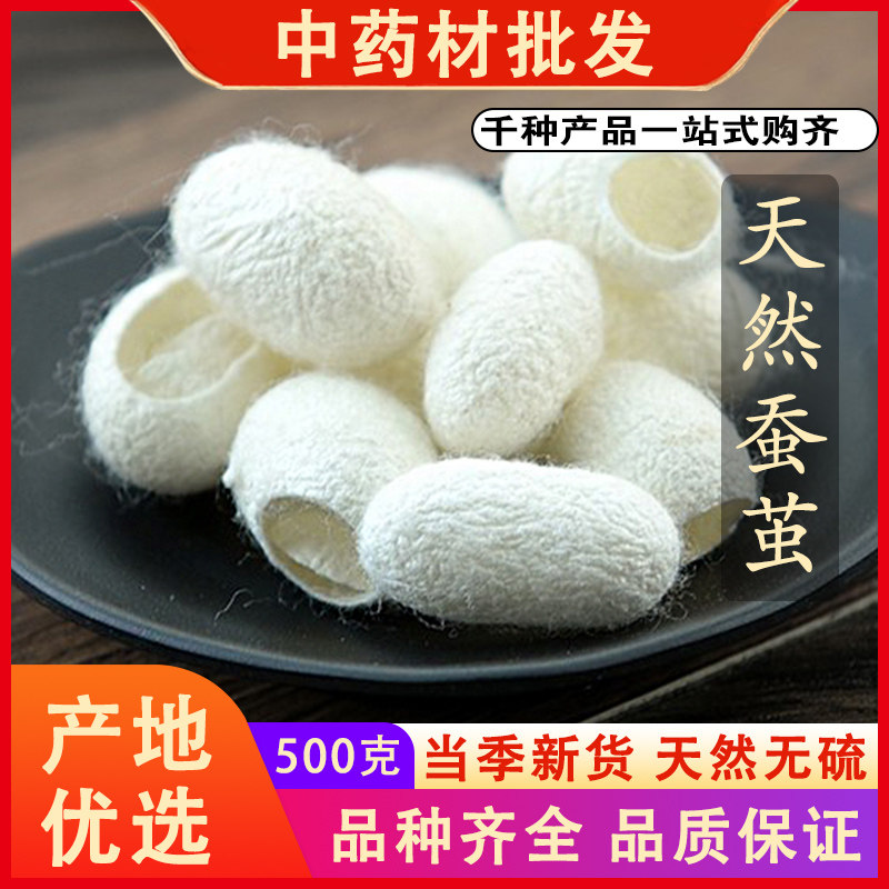 同仁堂品质蚕茧壳洗脸蚕壳蚕丝茧球桑蚕茧纯壳中药材可磨粉500克g