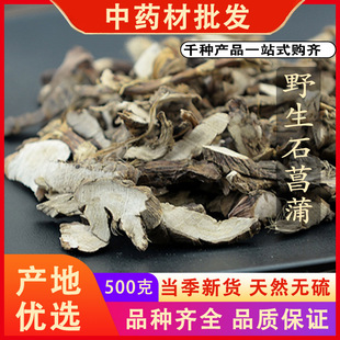 同仁堂品质石菖蒲新货石菖蒲根片羊臭蒲根中药材500克g可免费磨粉