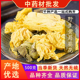 同仁堂品质黄蜀葵花新货黄葵黄属葵花紫罗兰大蜀季花中药材500克g