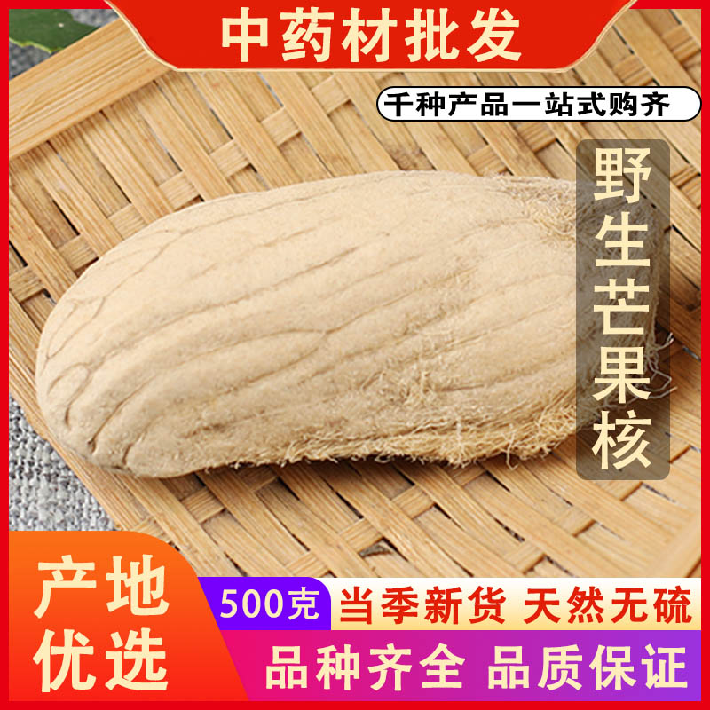 同仁堂品质芒果核中药材杧果核干新鲜芒果籽长寿果500克g可代磨粉