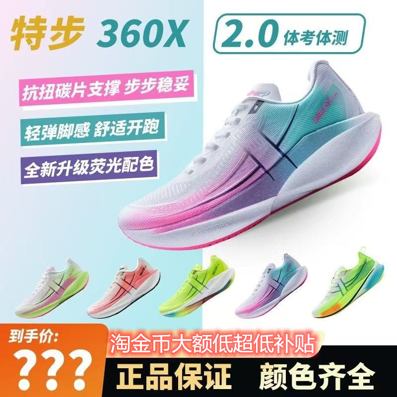 特步36ox2.0国民碳板跑鞋男女竞速体考推荐专业运动鞋360X碳板