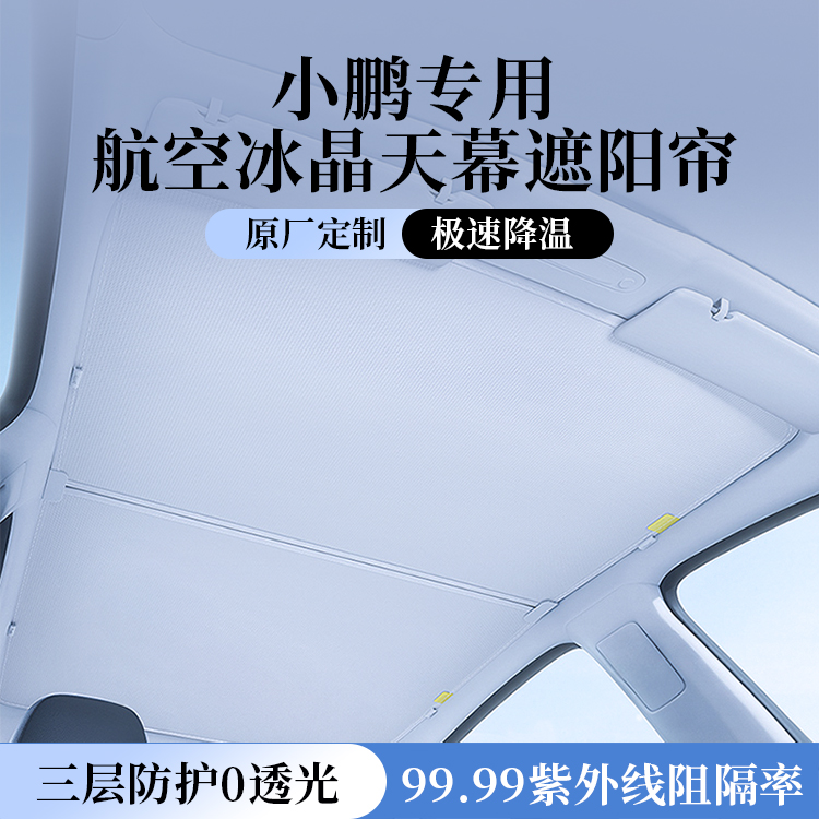 小鹏M03 G6 G9 P7+ P7i G3天窗遮阳帘防晒改装隔热遮光天幕冰晶挡