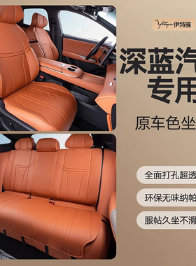 深蓝s07座椅套24款长安S05L07SL03s7专用坐垫四季通用透气汽车座