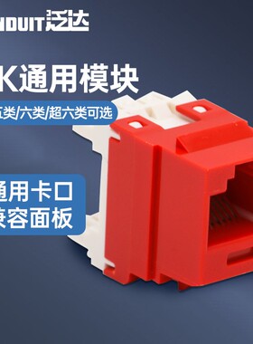 泛达六类NK688通用模块非屏蔽超五类6类6A超六万兆RJ45网络模块面板单口2口4口86型NKFPL86F1SAW NK6X88MBU