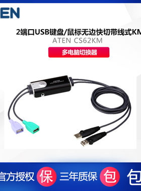 全新ATEN 宏正CS62KM 2端口USB键盘/鼠标无边快切带线式KM多电脑切换器 支持双屏 无需外接电源适配器
