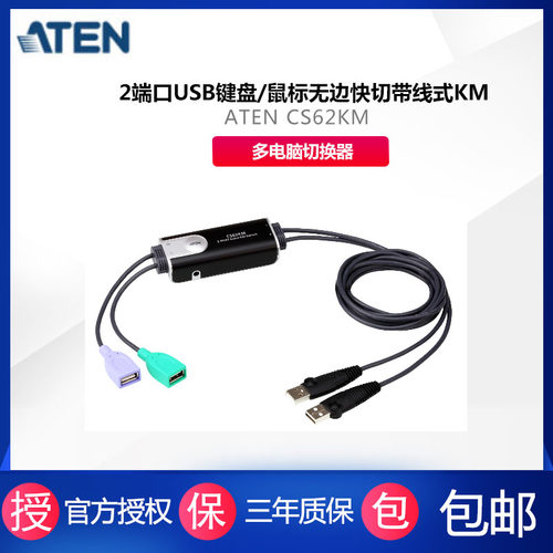 全新ATEN 宏正CS62KM 2端口USB键盘/鼠标无边快切带线式KM多电脑切换器 支持双屏 无需外接电源适配器
