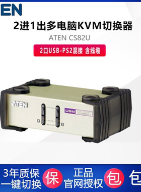ATEN CS82U 2进1出多电脑KVM切换器 2口PS2/USB键鼠共享器切换器2口含线2根