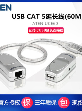 ATEN宏正UCE60 USB延长线信号延长器用网络线将USB数据信号延长60M延长器CAT5信号网线延长60M