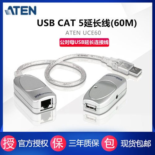ATEN宏正UCE60 USB延长线信号延长器用网络线将USB数据信号延长60M延长器CAT5信号网线延长60M