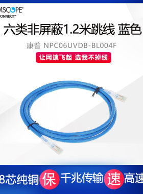 康普千兆非屏蔽全铜机制蓝色跳线
