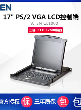 ATEN  宏正 CL1000M  17单口三合一LCD KVM切换器