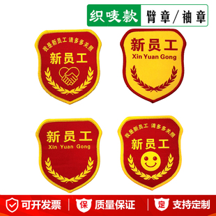 现货织唛新员工臂章临时工定制袖章车间主管领班组长臂章红袖标