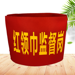 现货执勤袖章护学岗红领巾监督岗袖标学生版值日生袖标定做定制