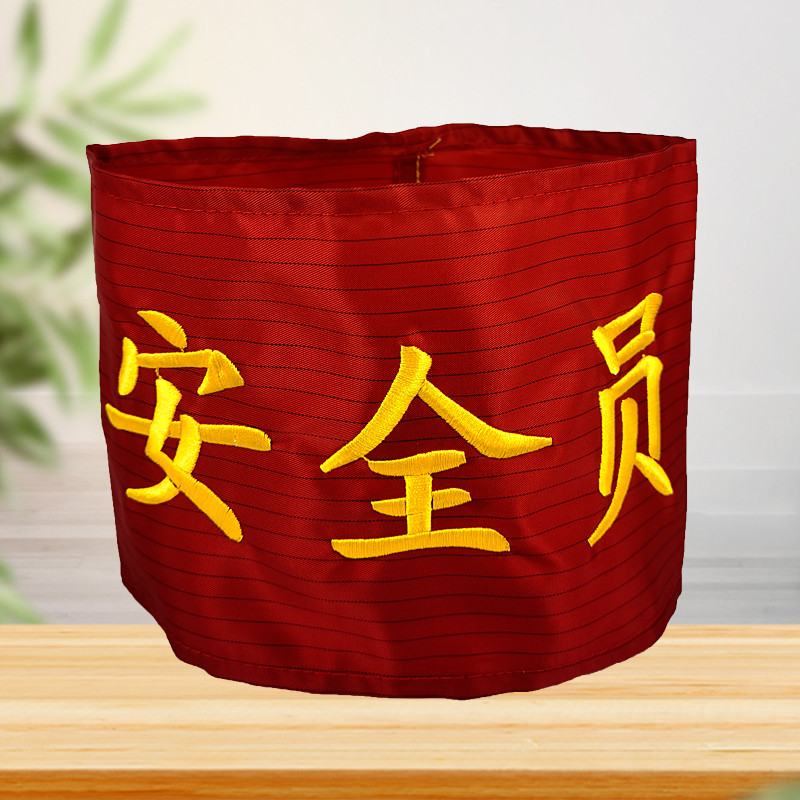 电脑刺绣安全员防静电袖章
