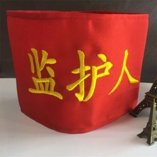 电脑刺绣监护人袖标现货工厂袖筒袖章臂章红袖标