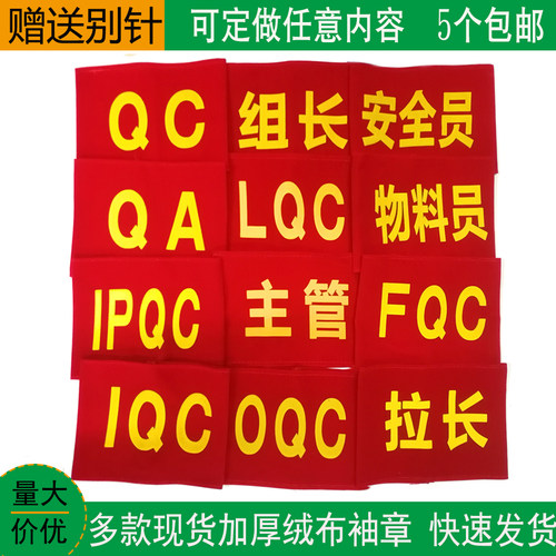 红袖章定制工厂品质IPQC袖套