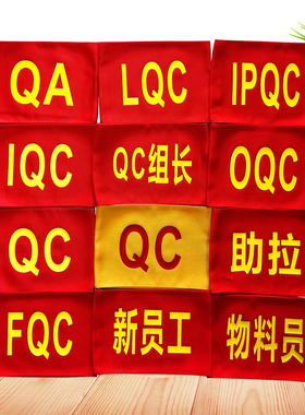 新员工袖章定制品管QC红袖章QA质检袖套IPQC袖标印刷棉布