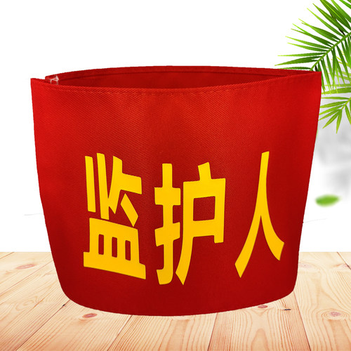 监护人红袖章定制IPQC品质袖章