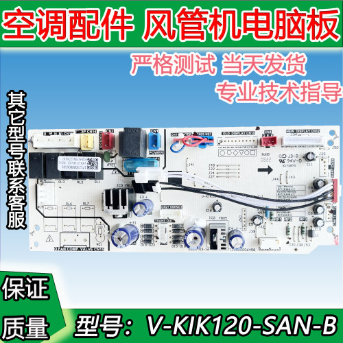 全新美的空调主板内机主板美的空调风管机V-KIK120-SAN-B内电脑板