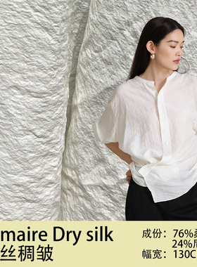 Lemaire Dry silk干丝稠绉 真丝尼龙面料 桑蚕丝锦绉21mm绢丝