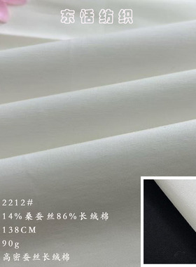 高密桑蚕丝长绒棉面料 桑蚕丝长绒棉 轻薄透气衬衫连衣裙面料