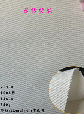 赛络纺全棉面料重磅纯棉 Lemaire 风马甲面料挺括抗皱西装面料