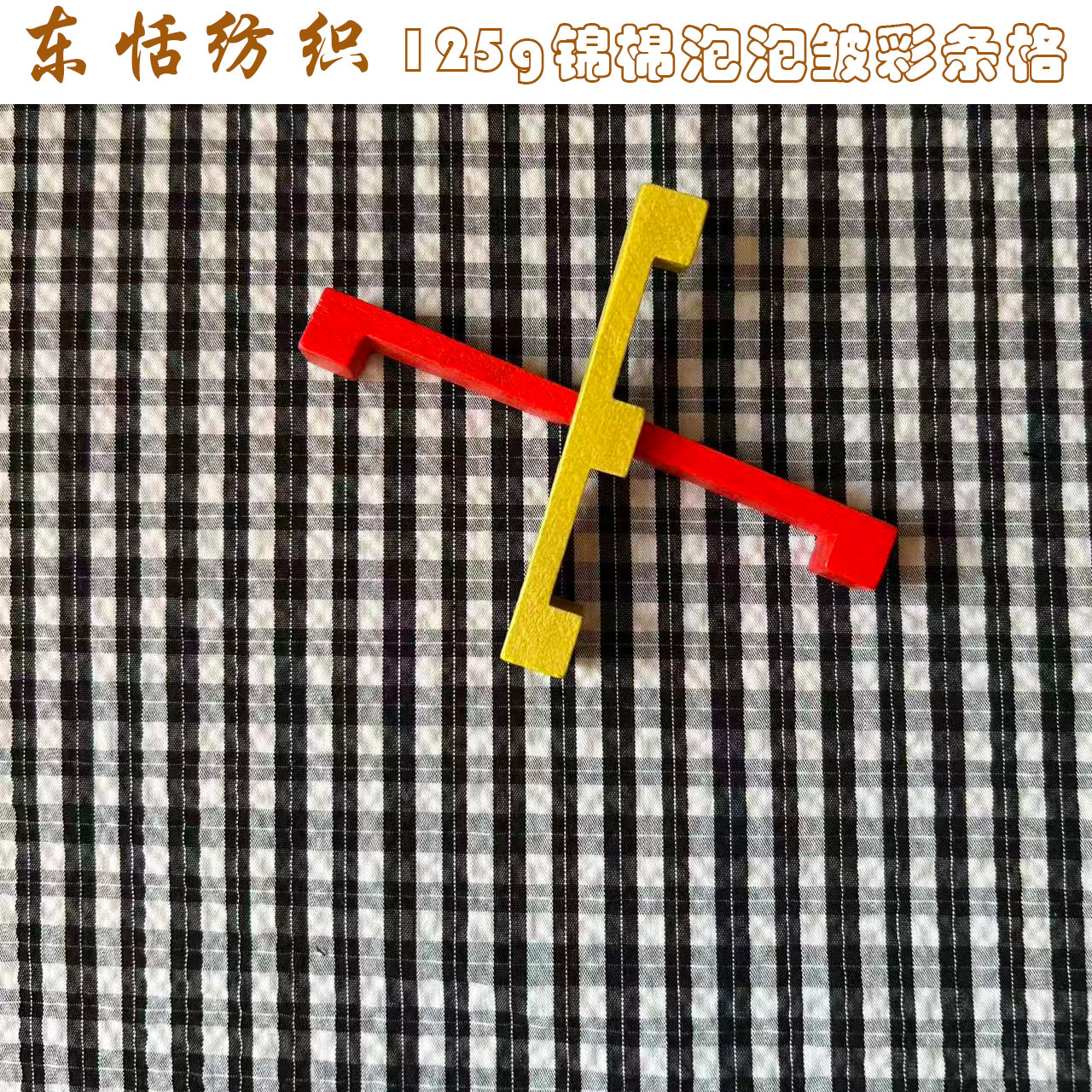 125g 轻薄锦棉泡泡皱彩条格面料春夏新品,纺织面料/辅料/配套,面料/布类,淘宝优惠券,粉丝福利购,淘宝优惠卷