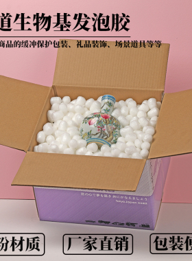 绿道15升绿色环保可降解淀粉泡沫粒发泡胶3D打印填充打包缓冲防震