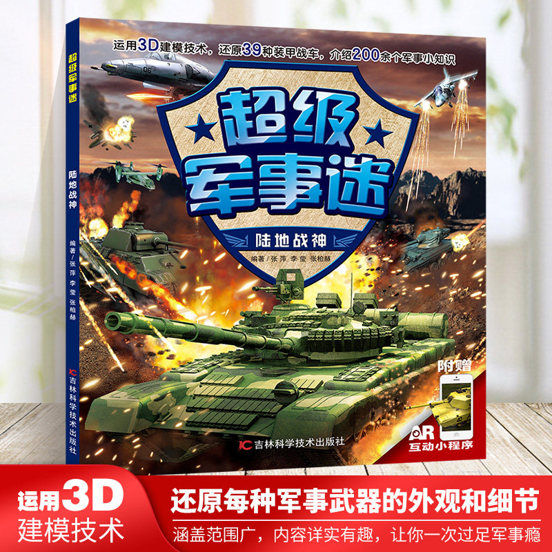 超级军事迷为小军事迷打造的军事小百科3D还原39种装甲战车介绍200余个军事小知识