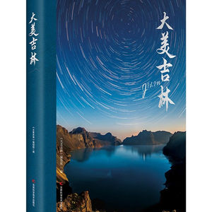 大美吉林吉林绕松花湖畔碧波轻漾查干湖金风送爽自然与人文共舞风华吉林地长白之巅雪域秘境天池映日辉历史与现代交相辉映