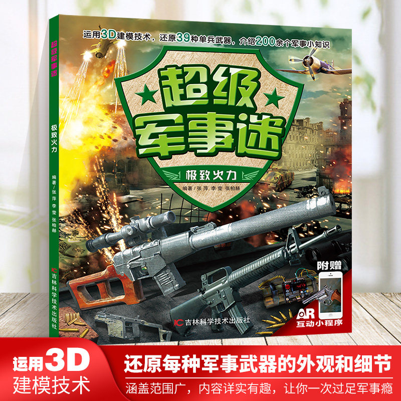 超级军事迷-极致火力为小军事迷打造的军事小百科3D还原39种单兵武器介绍200余个军事小知识