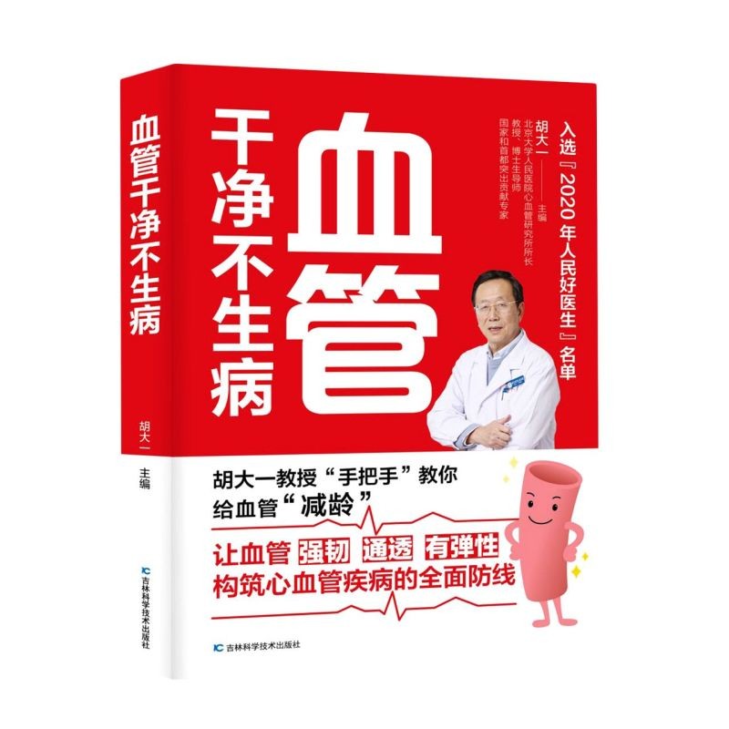 大众健康血管干净不生病