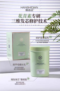 韩诗点花青素修护补水精华霜护发素发膜焗油膏柔顺滑烫染修复受损