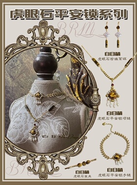 限量回馈款纯银虎眼石珍珠颈链