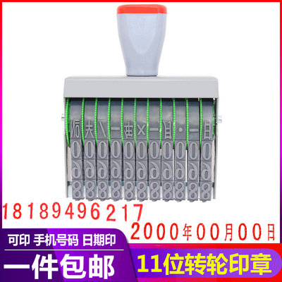 11位数字手机电话印章号码年月日期印可调0-9转轮组合批号纸箱印