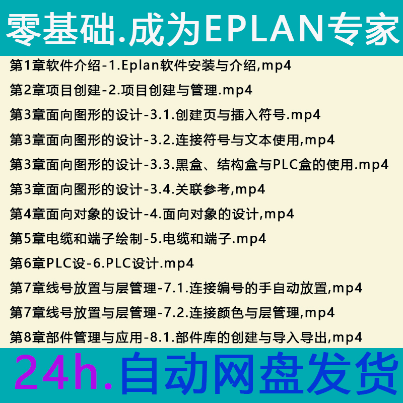 自学EPLAN P8软件电气制图画图绘图设计视频教程送安装程序