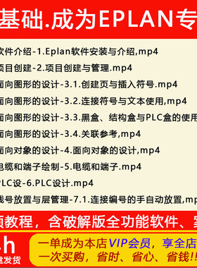 EPLAN P8快速掌握标准电气原理图设计零基础入门完整实战视频教程