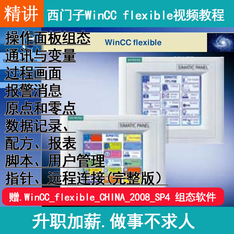 自学西门子HMI触摸屏组态WinCCflexible视频教程人机界面编程设计 商务/设计服务 设计素材/源文件 原图主图