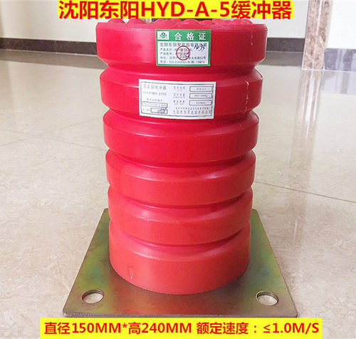 缓冲器聚氨酯沈阳东阳HYD-A-5